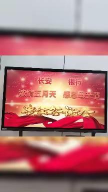 银沙路支行开展“浓情五月天，感恩母亲节”之财富大讲堂主题活动