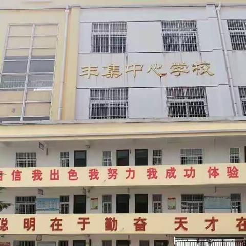 粽叶飘香  情系端午                                            ——丰集中心小学开展端午节主题系列活动