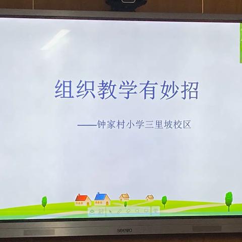 教有所获，研有所得——钟家村小学三里坡校区一二年级语文教研