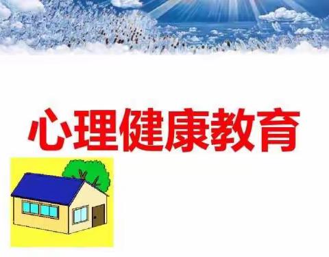 “积极防疫，阳光成长”——留史中心校周营小学心理健康教育主题班会