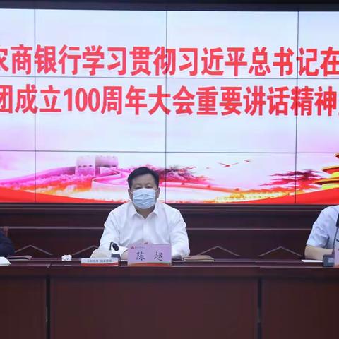 单县农商银行召开学习贯彻庆祝中国共产主义青年团成立100周年大会重要讲话精神暨青年员工座谈会