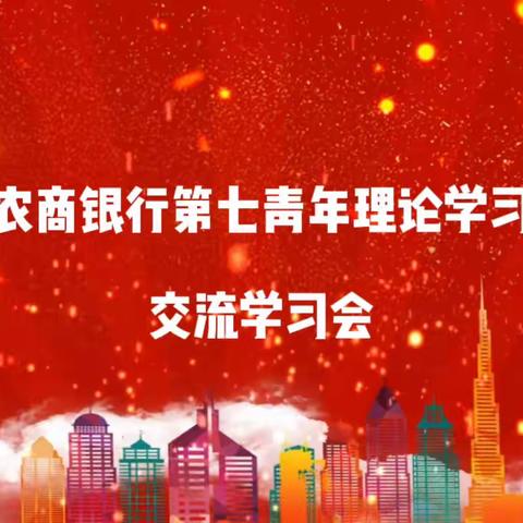 单县农商银行第七青年理论学习小组开展交流学习会