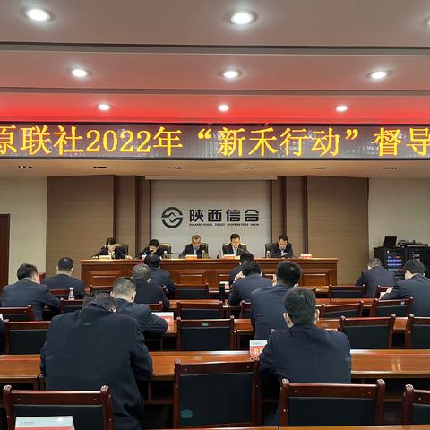 三原联社召开2022年“新禾行动”业务督导会