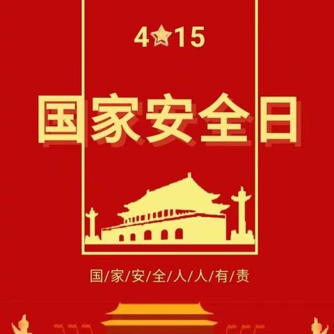 国家安全，人人有责——清颖森林幼儿园“4.15”全民国家安全教育日宣传