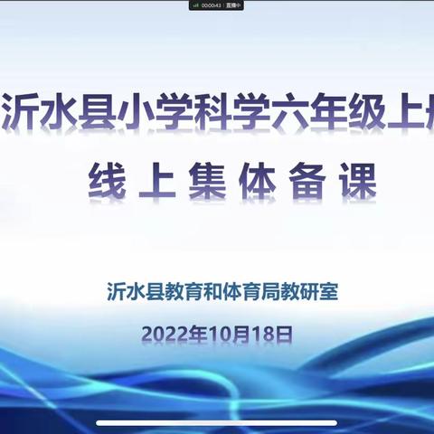 紧跟新课标，线上促交流                                 --沂水县小学科学六年级上册线上集体备课活动