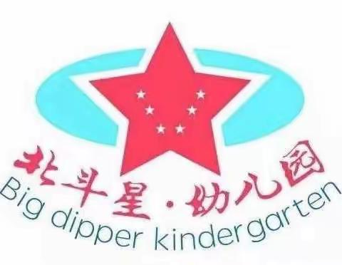 【2023年春季报名开始啦！】我在北斗星幼儿园等你来！