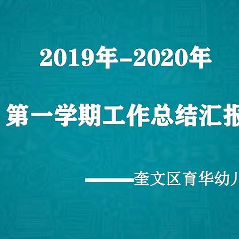 聆听          反思         成长————奎文区育华幼儿园2019年—2020年学期工作总结暨生成课程汇报