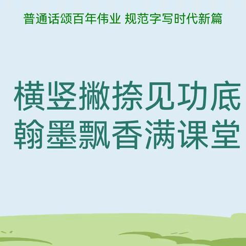 横竖撇捺见功底，翰墨飘香满课堂﻿——黄石市中山小学六年级开展规范汉字书写比赛