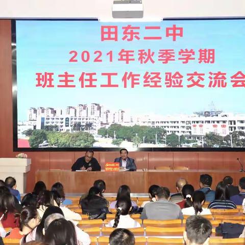 匠心筑梦，立心铸魂                           ———田东二中举行2021年秋季学期班主任工作经验交流会