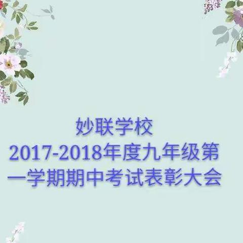 妙联学校2017-2018年度九年级期中考试表彰大会