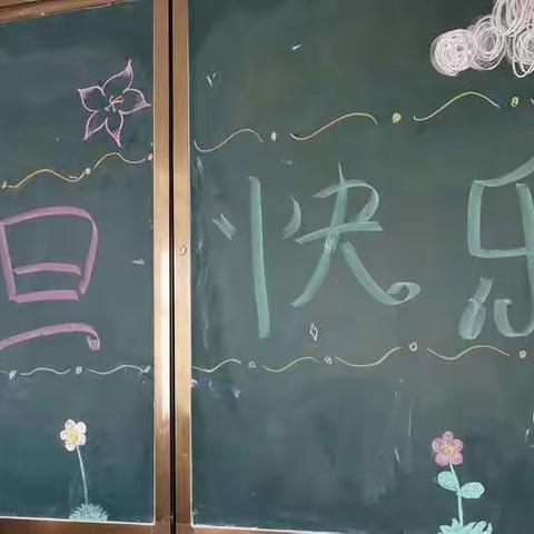 致小学生涯最后的一次元旦！