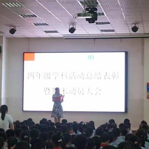 四年级学科表彰暨期末动员会