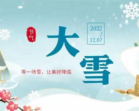 “大雪已至，冬来无恙”二十四节气——大雪