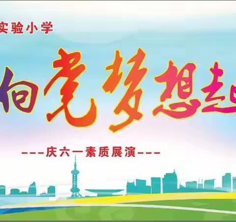 “童心向党·梦想起航”——洛阳市孟津区第一实验小学三年级庆六一活动掠影