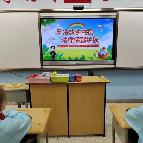 学习民法典，护航人生路——正阳街小学学习《民法典》主题班会