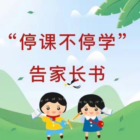 鸣犊街道四坡小学线上教学告家长书