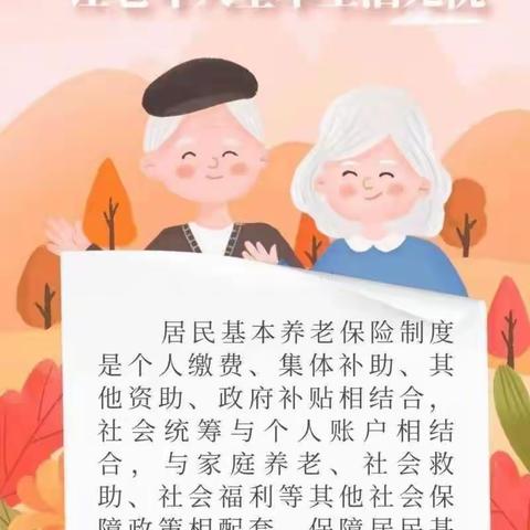 积极参保缴费 幸福欢乐无忧