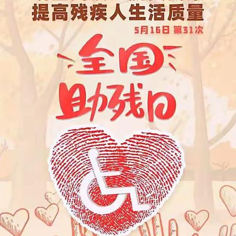 谢谢！    你的微笑告诉我们——刘石岗乡残联“特别的爱给特别的你”之助残日活动