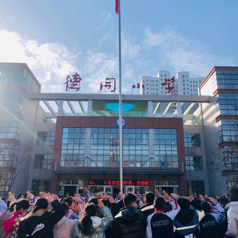 德开小学百年党史周周讲——第二十四讲