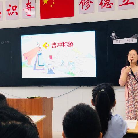 王庄小学全体语文教师听课，本周是由二年级刘皓月老师为我们带来精彩的授课《曹冲称象》。