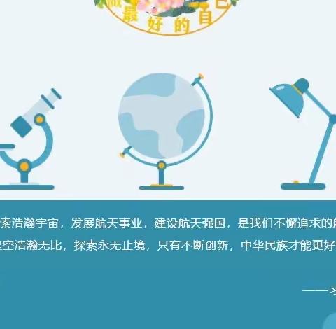 “航天科普知识进校园   德开花开共筑少年中国梦”