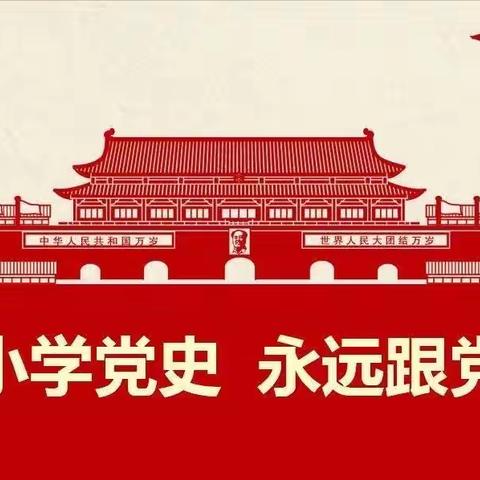天衢新区实验小学“习爷爷教导记心间”主题教育活动