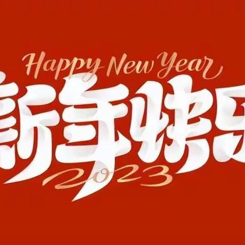 新年祝福语