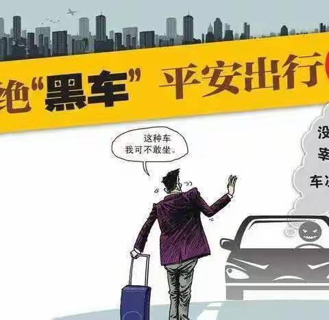 西安高新第二学校“珍爱生命、拒乘黑车、绿色出行、从我做起”致家长一封信