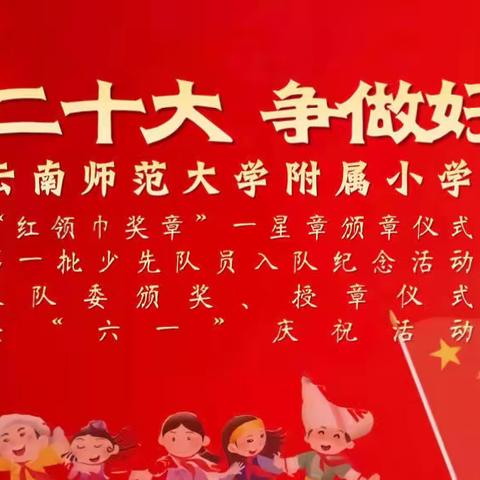 “喜迎二十大 争做好队员”，云南师大附小文林校区，庆祝“六一”主题活动