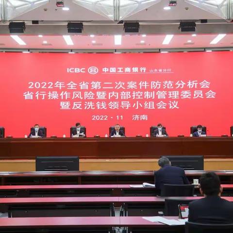 山东分行召开2022年第二次案防分析会 操风委内控委暨反洗钱领导小组会议