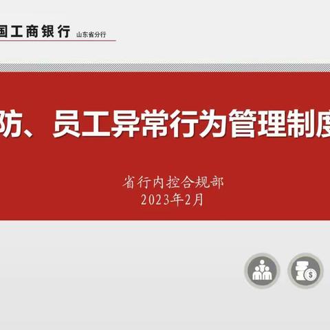 夯实合规基础 提升专业水平                    ——山东分行举办案防制度专题培训班