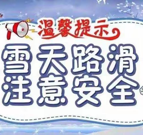 -----降雪来临     安全出行-----十四户小学雪天安全温馨提示