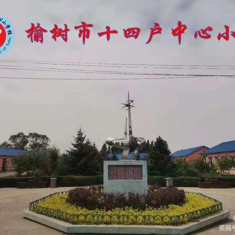 十四户小学