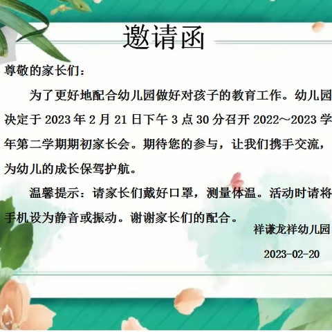 祥谦龙祥幼儿园：【家园共育】最美遇见，家园同行——2023春季家长会报道