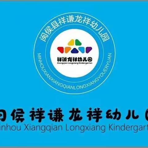 祥谦龙祥幼儿园：【开学季】“ 兔”飞猛进，“幼”见美好——开学第一天活动报道
