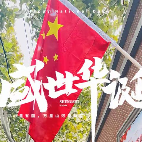 我和国旗合个影