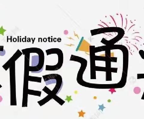 2022年“六一”儿童节及“端午节”放假通知与温馨提示