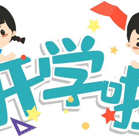 【集团·开学季】南雄市机关幼儿园学前教育集团2022年秋季开学返园温馨提示