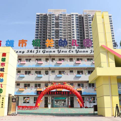 【集团·活动】南雄市机关幼儿园学前教育集团2022年大班校际“游学”暨“水悦童年·食刻相伴·逐梦远航”主题活动