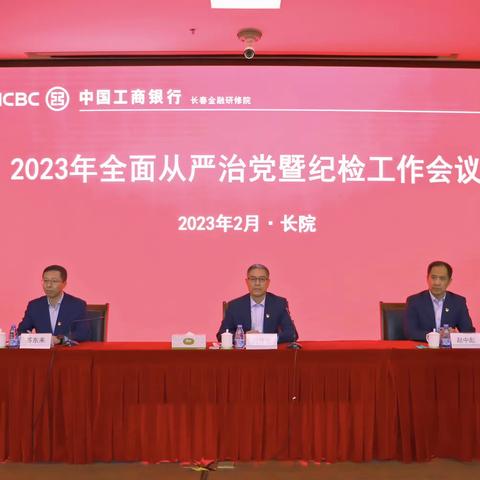 长院召开2023年全面从严治党暨纪检工作会议