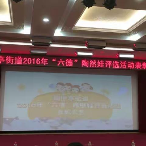 陶然亭街道2016年“六德”陶然娃评选活动表彰大会