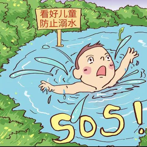 珍爱生命，谨防溺水
