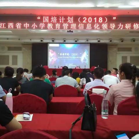 “国培计划2018”江西省中小学教育管理信息化领导力研修