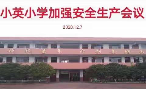 小英小学加强安全生产专题