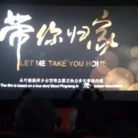 愿不需"带你归家"一一一观影有感(姜贵生)