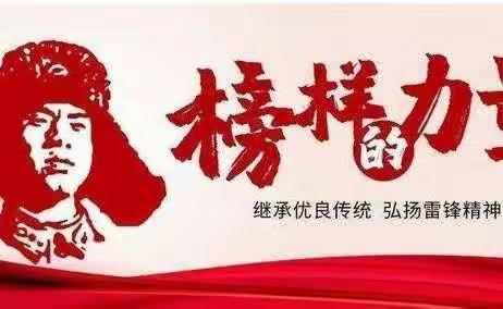 东洲小学护学志愿者：弘扬雷锋精神