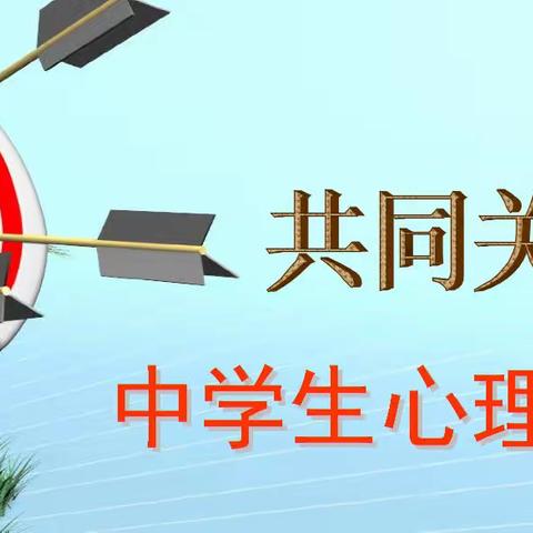 为自己喝彩——记尚贤中学2022年春季学生心理辅导大会