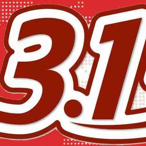 枣庄市中区开展“315”消费者权益日宣传活动