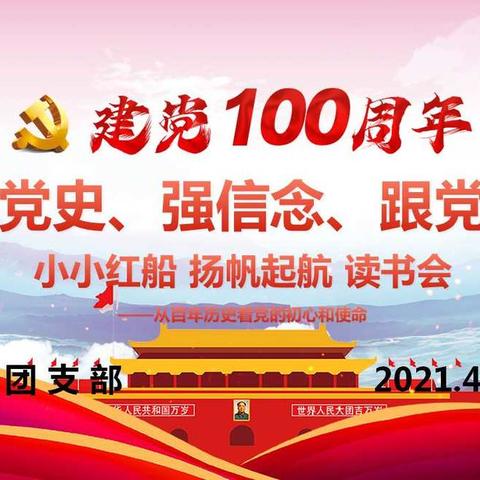 市中片区团支部开展“学党史、强信念、跟党走”小小红船 扬帆起航 读书会