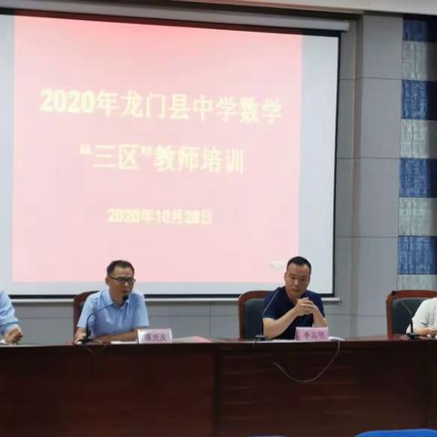 2020年龙门县中学数学“三区”教师培训开班